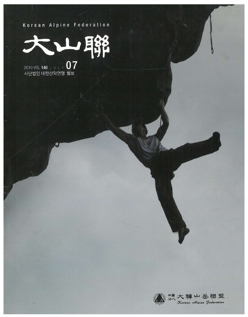대한산악연맹_월보_대산련_제140호_2010.07