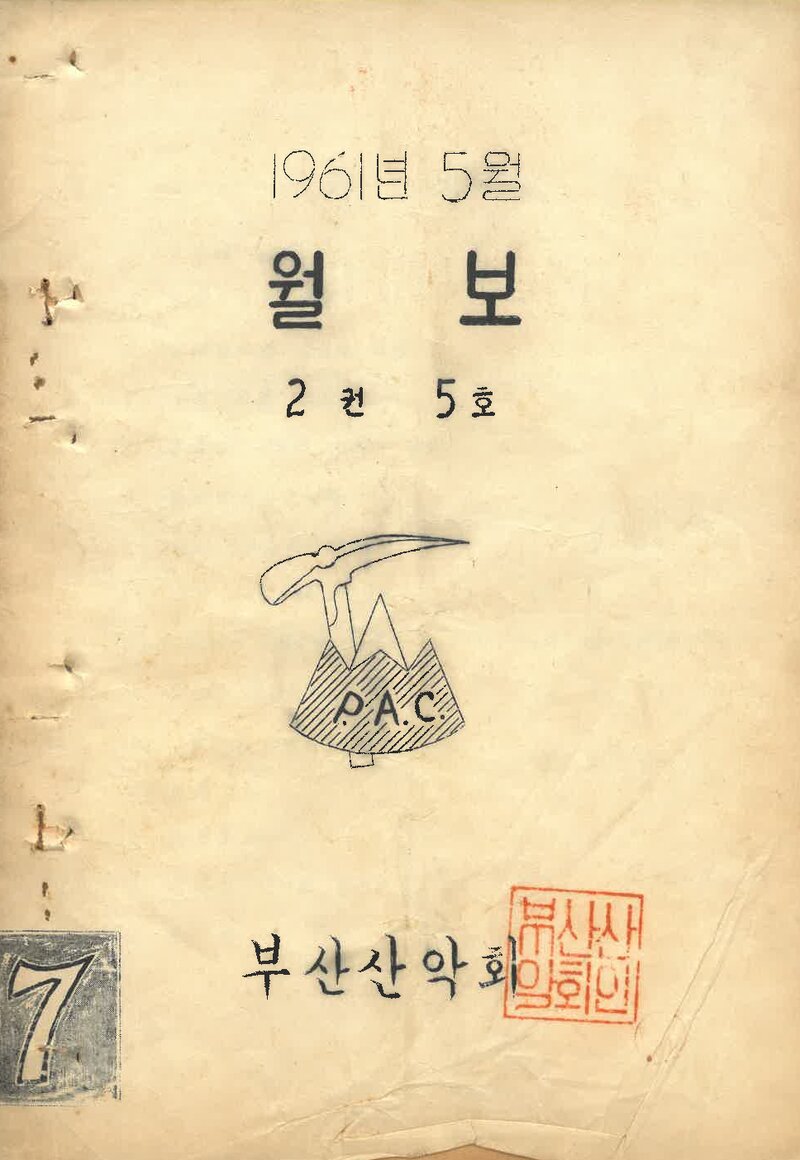 부산산악회_월보_제7호_1961.05