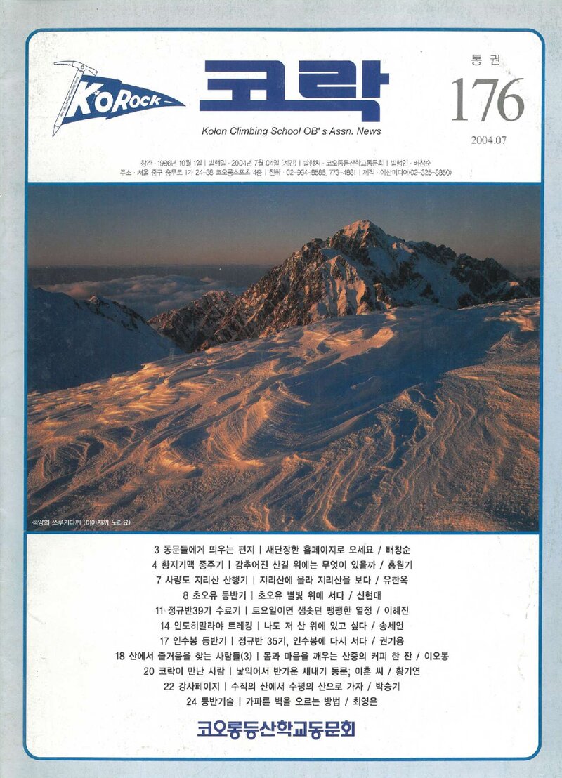 코오롱등산학교동문회_계보_코락_제176호_2004.07