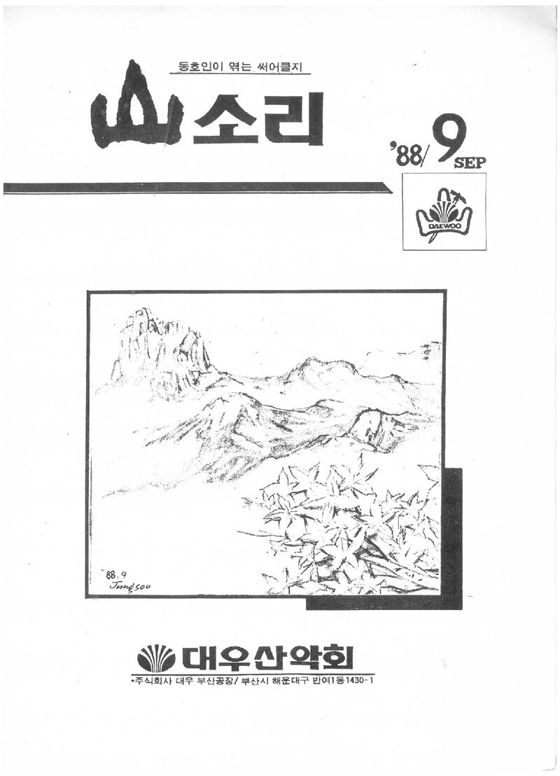 대우부산공장산악회_월보_산소리_제14호_1988.09