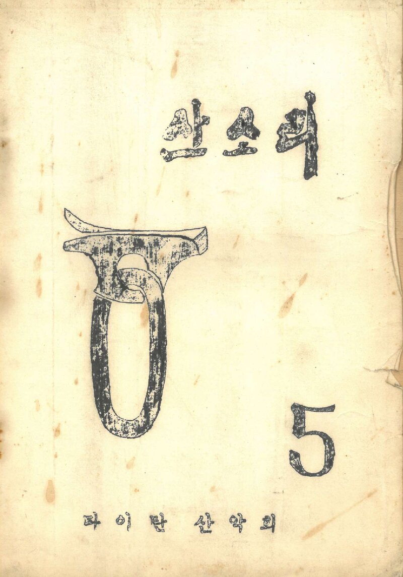타이탄산악회_반연보_산소리_제5호_1970.12