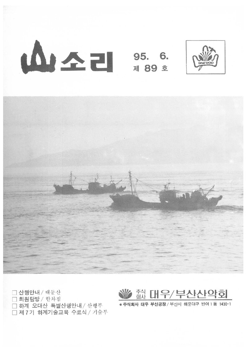 대우부산공장산악회_월보_산소리_제89호_1995.06