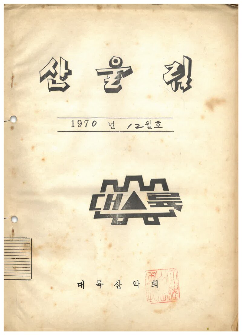 대륙산악회_월보_산울림_제155호_1970.12