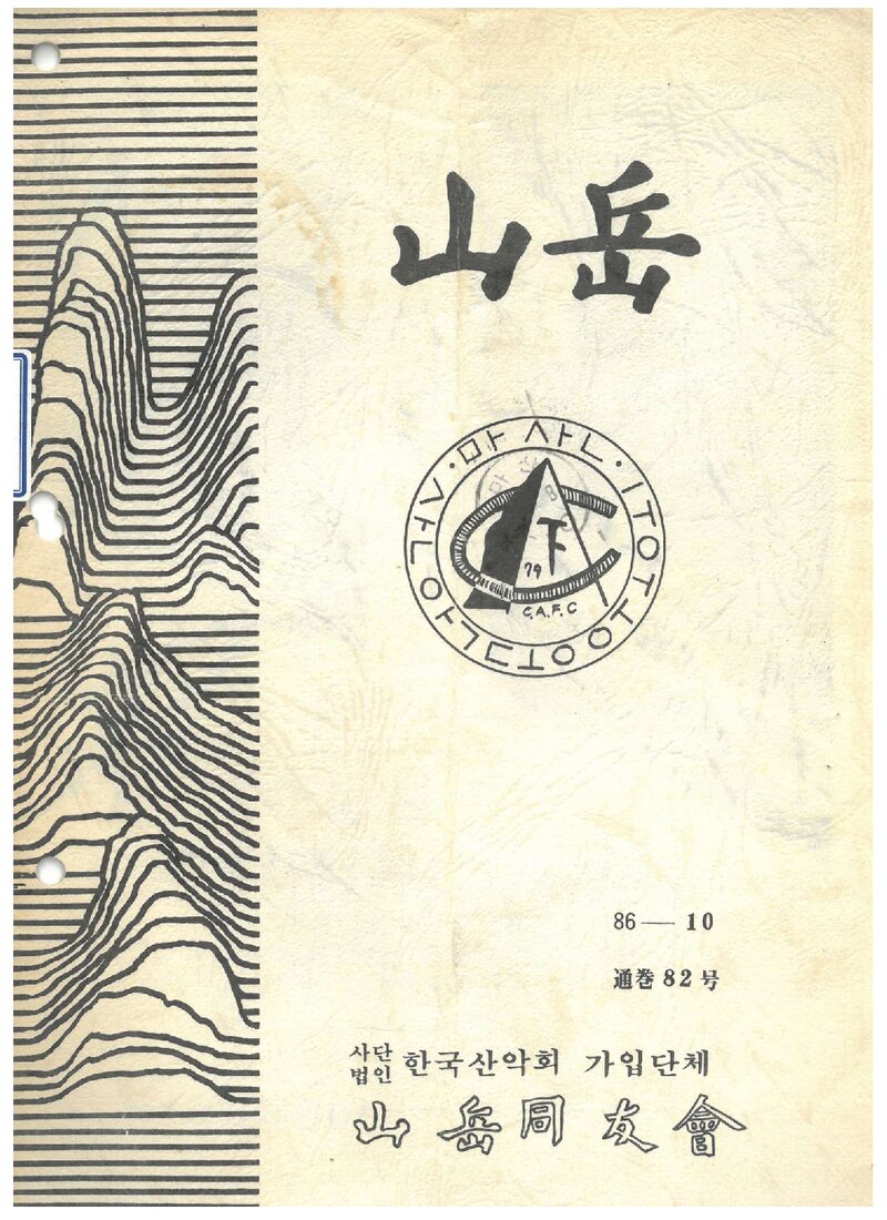 산악동우회_월보_산악_제82호_1986.10
