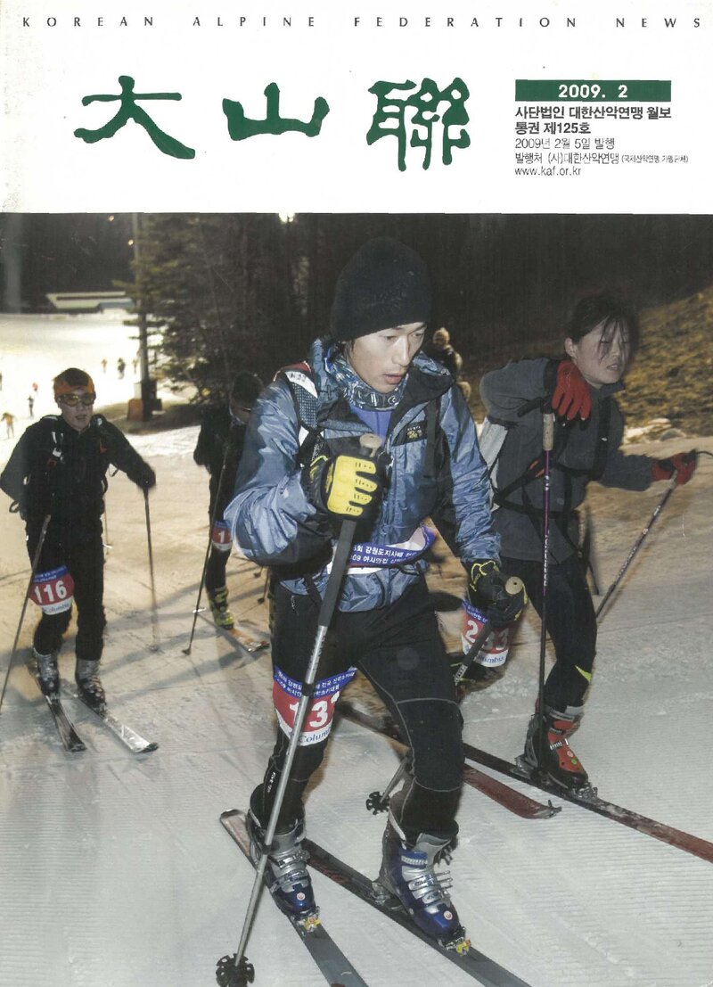 대한산악연맹_월보_대산련_제125호_2009.02