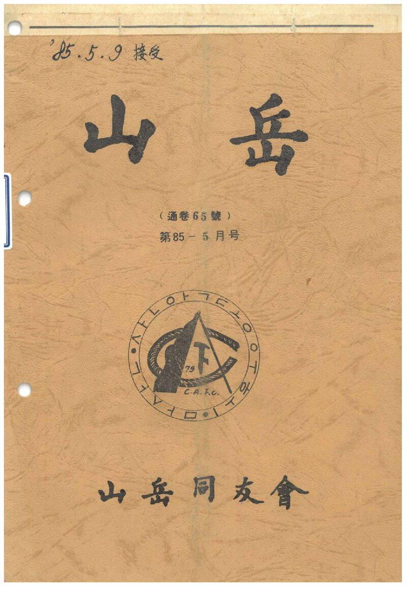 산악동우회_월보_산악_제65호_1985.05