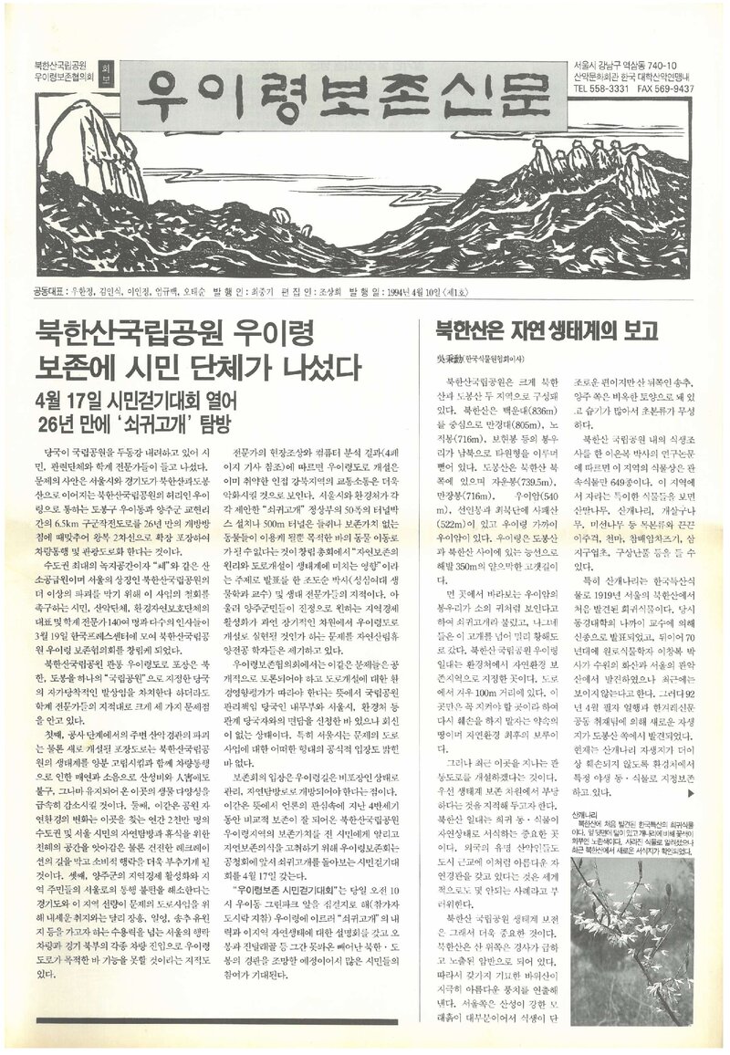 우이령보존회_부정기_우이령보존신문_제1호_1994.04
