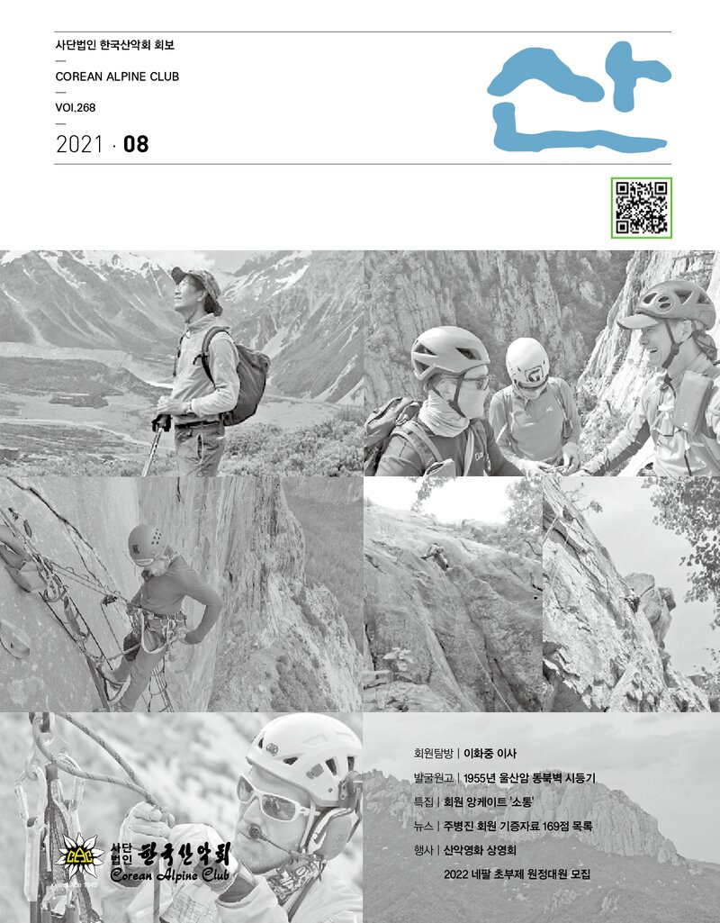 한국산악회_월보_산_제268호_2021.08