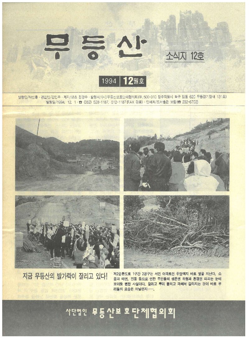 무등산보호단체협의회_월보_무등산_제12호_1994.12