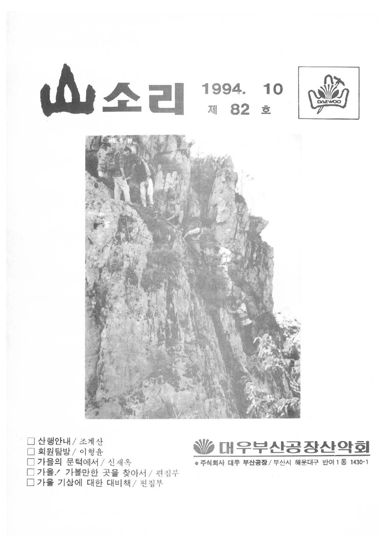 대우부산공장산악회_월보_산소리_제82호_1994.10