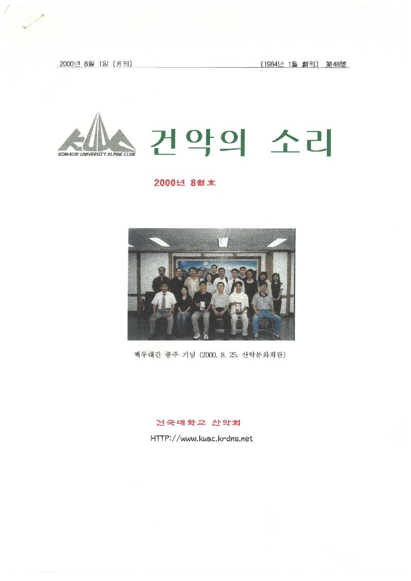 건국대학교산악회_월보_건악의 소리_제48호_2000.08