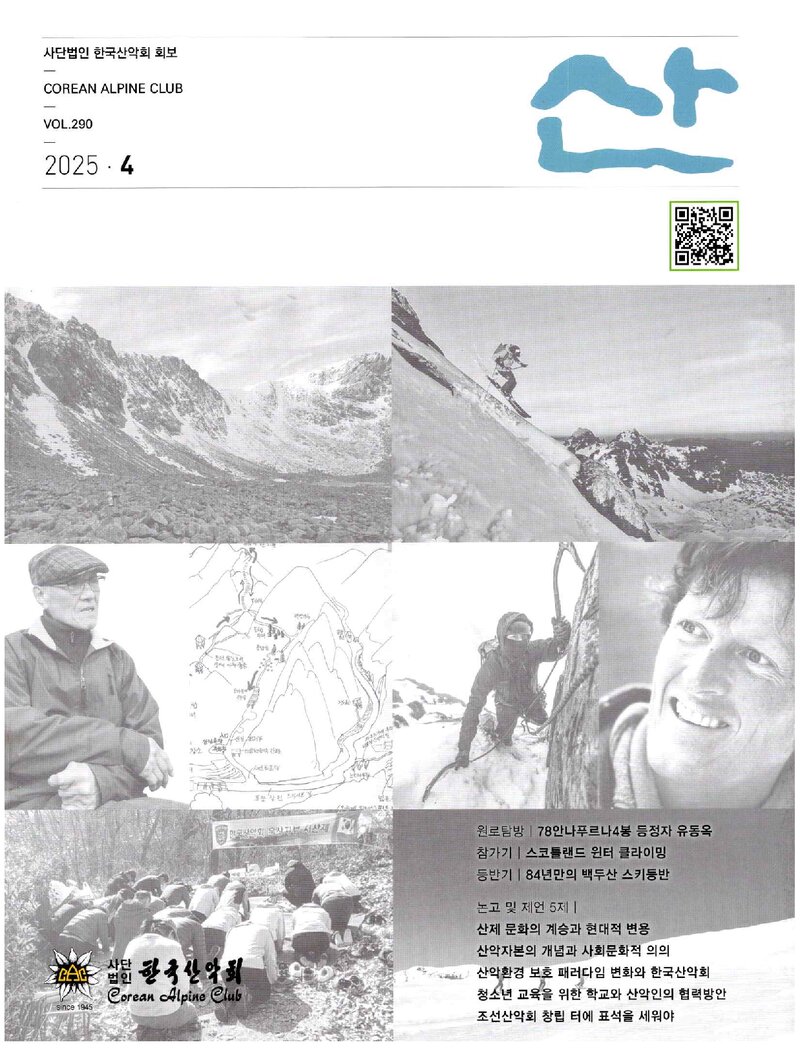한국산악회_월보_산_제290호_2025.04
