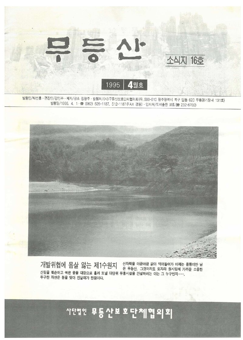 무등산보호단체협의회_월보_무등산_제16호_1995.04