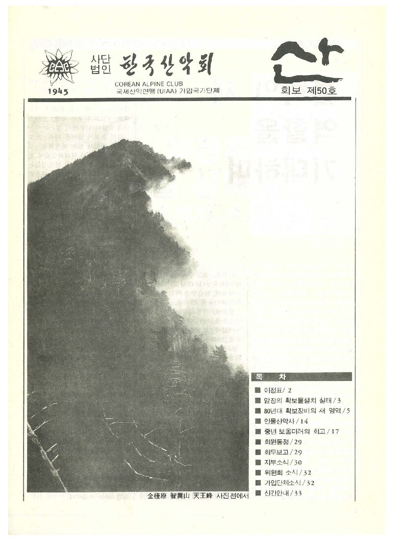한국산악회_월보_산_제50호_1987.01