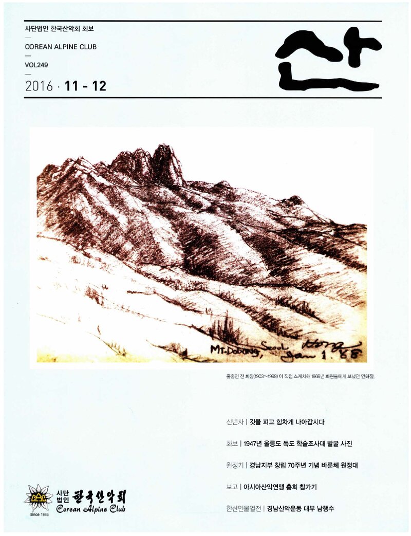 한국산악회_월보_산_제249호_2016.12