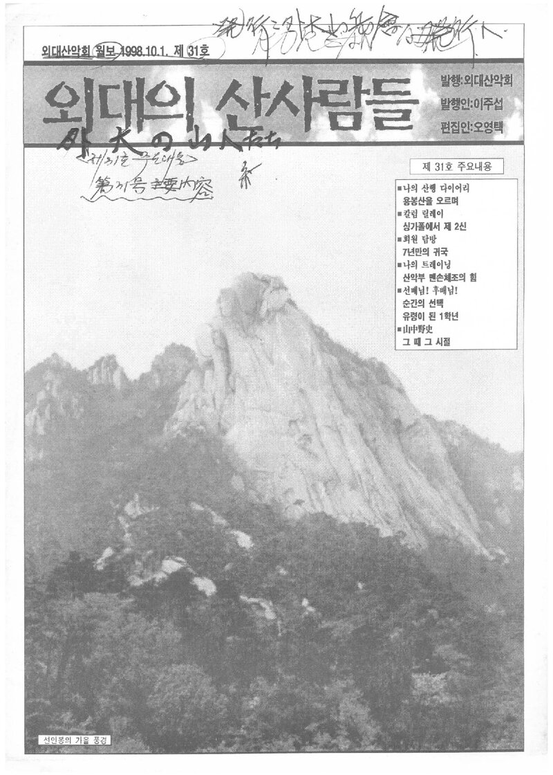 한국외국어대학교산악회_월보_외대의 산사람들_제31호_1998.10