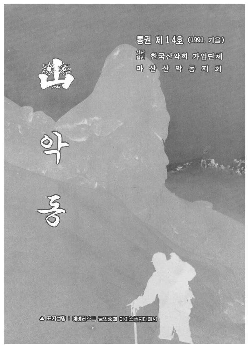 마산산악동지회_계보_악동_제14호_1991 가을