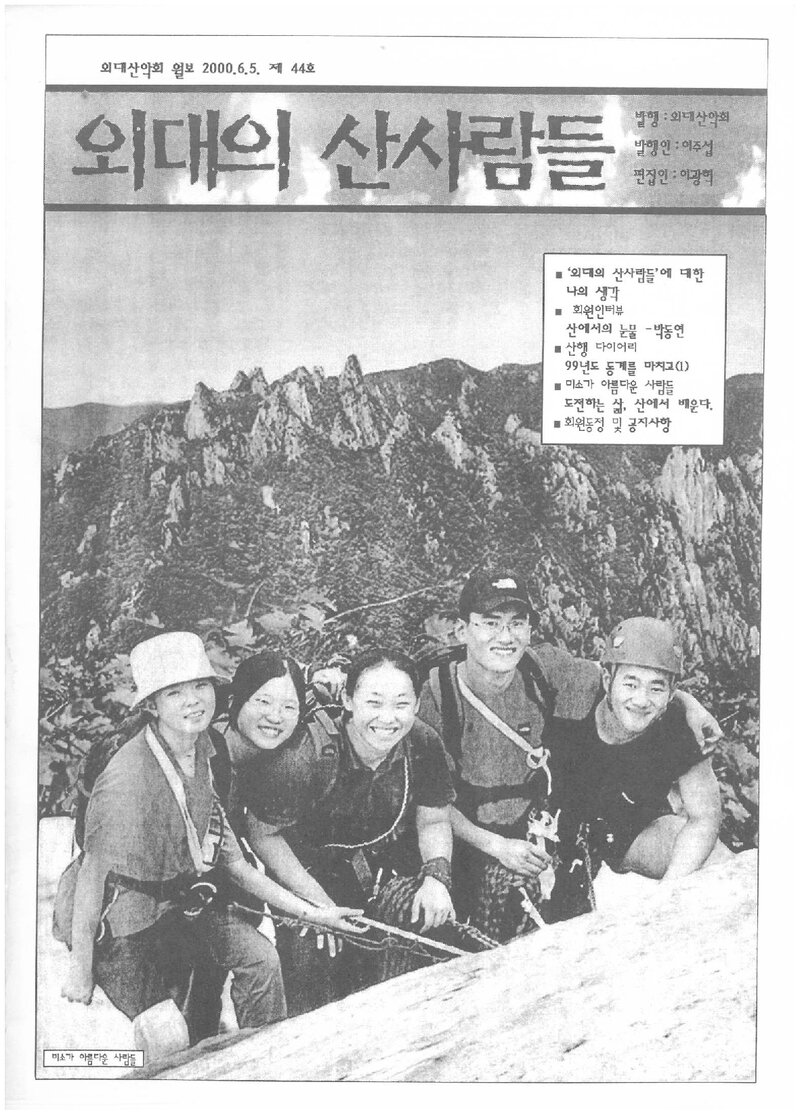 한국외국어대학교산악회_월보_외대의 산사람들_제44호_2000.06