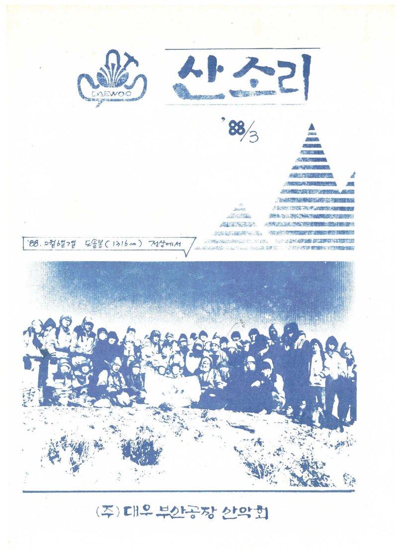 대우부산공장산악회_월보_산소리_제8호_1988.03
