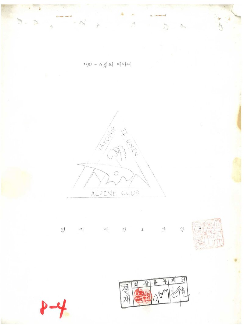 명지대학교산악부_월보_메아리_1990.06