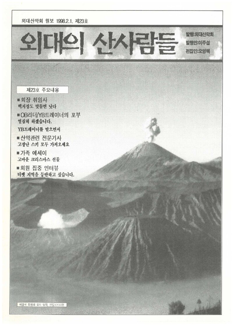 한국외국어대학교산악회_월보_외대의 산사람들_제23호_1998.02