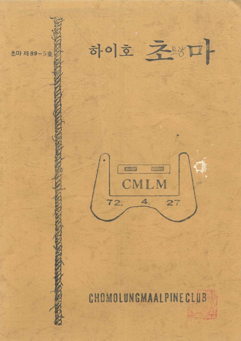 초마롱마등반클럽_월보_하이호 초마_1989.10