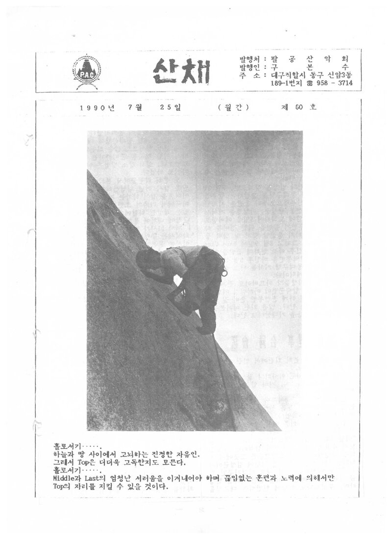 팔공산악회_월보_산채_제60호_1990.07