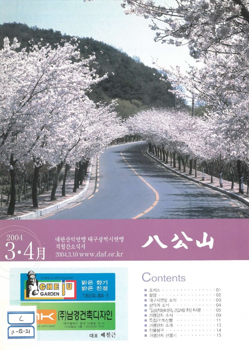 대구광역시산악연맹_격월보_팔공산_2004.03