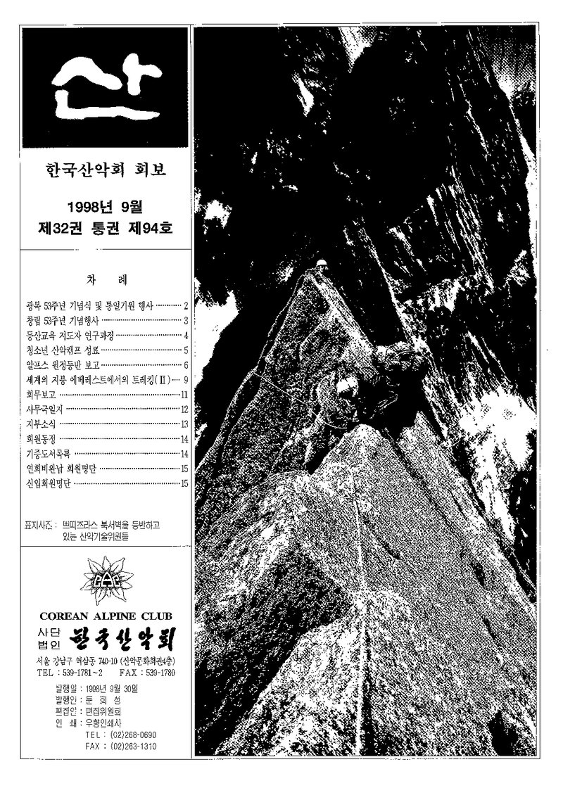 한국산악회_월보_산_제94호_1998.09