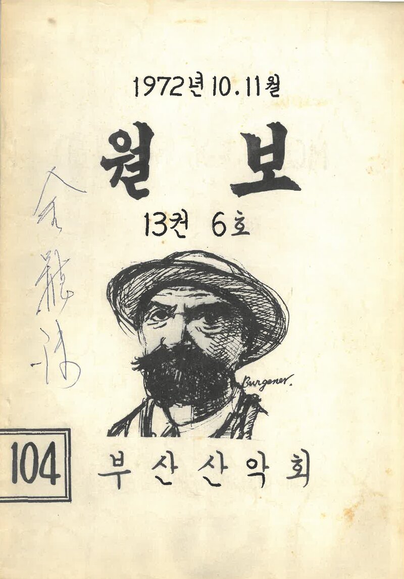 부산산악회_월보_제104호_1972.11