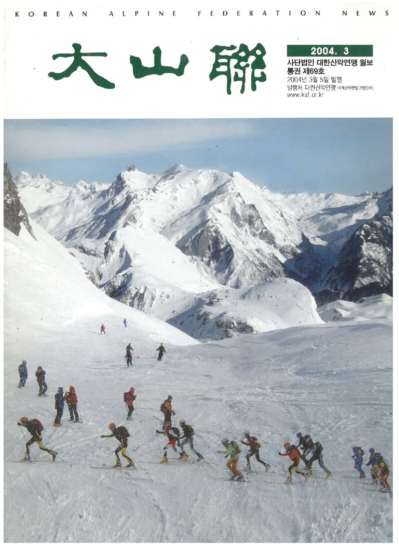 대한산악연맹_월보_대산련_제69호_2004.03
