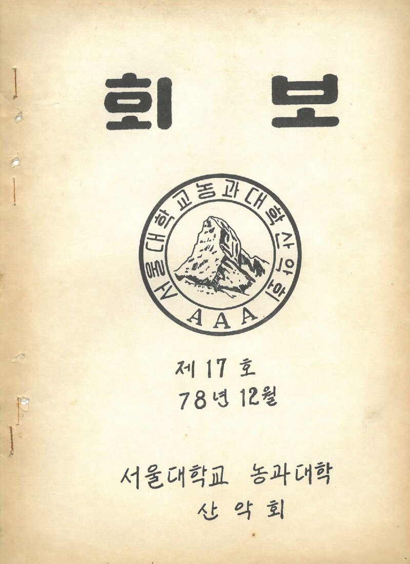 서울대학교 농과대학산악회_월보_제17호_1978.12
