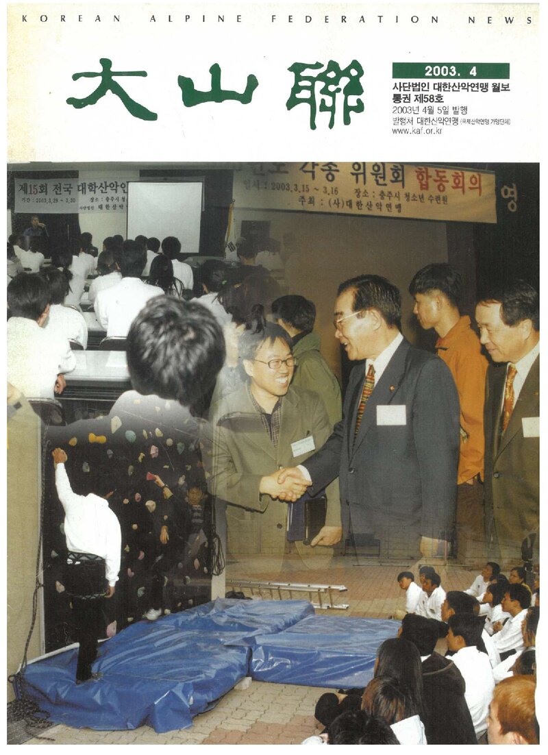 대한산악연맹_월보_대산련_제58호_2003.04