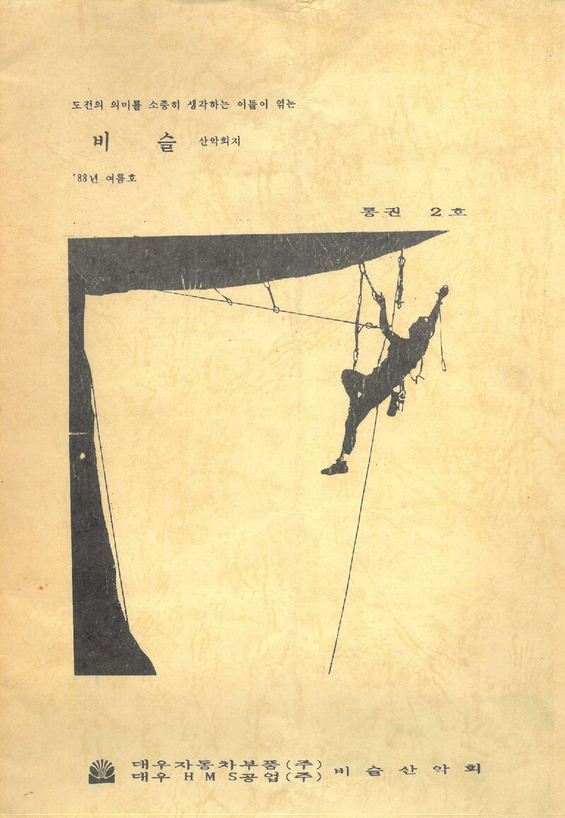 비슬산악회_계보_비슬_제2호_1988.08