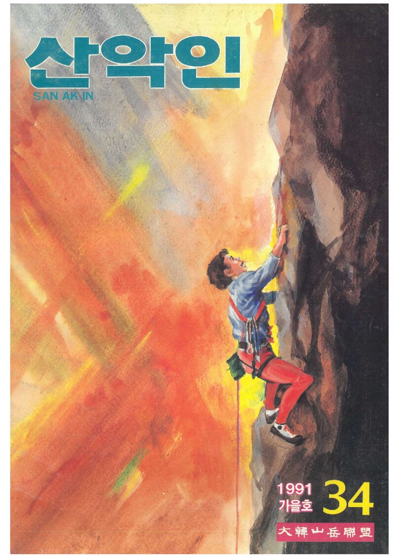 대한산악연맹_계보_산악인_제34호_1991.10
