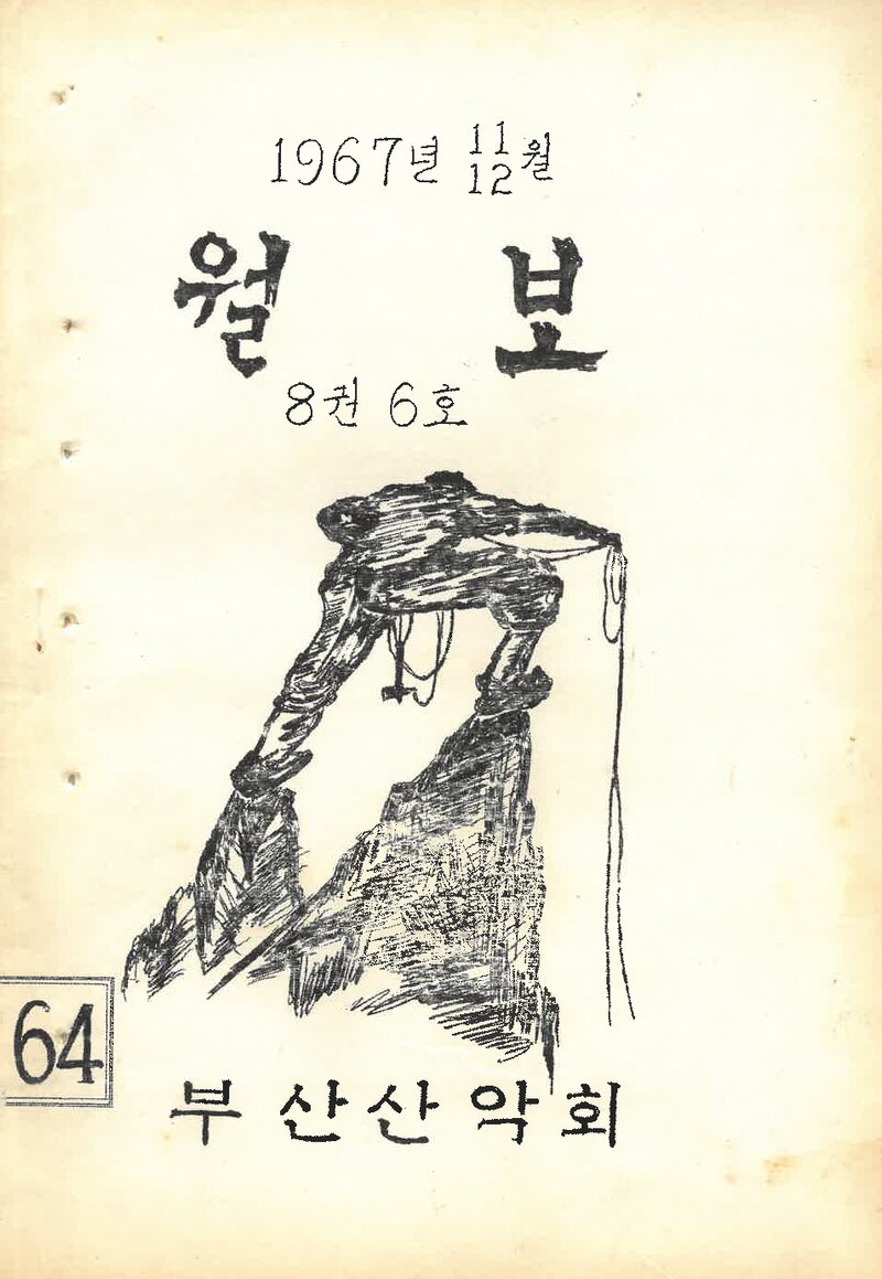 부산산악회_월보_제64호_1967.12
