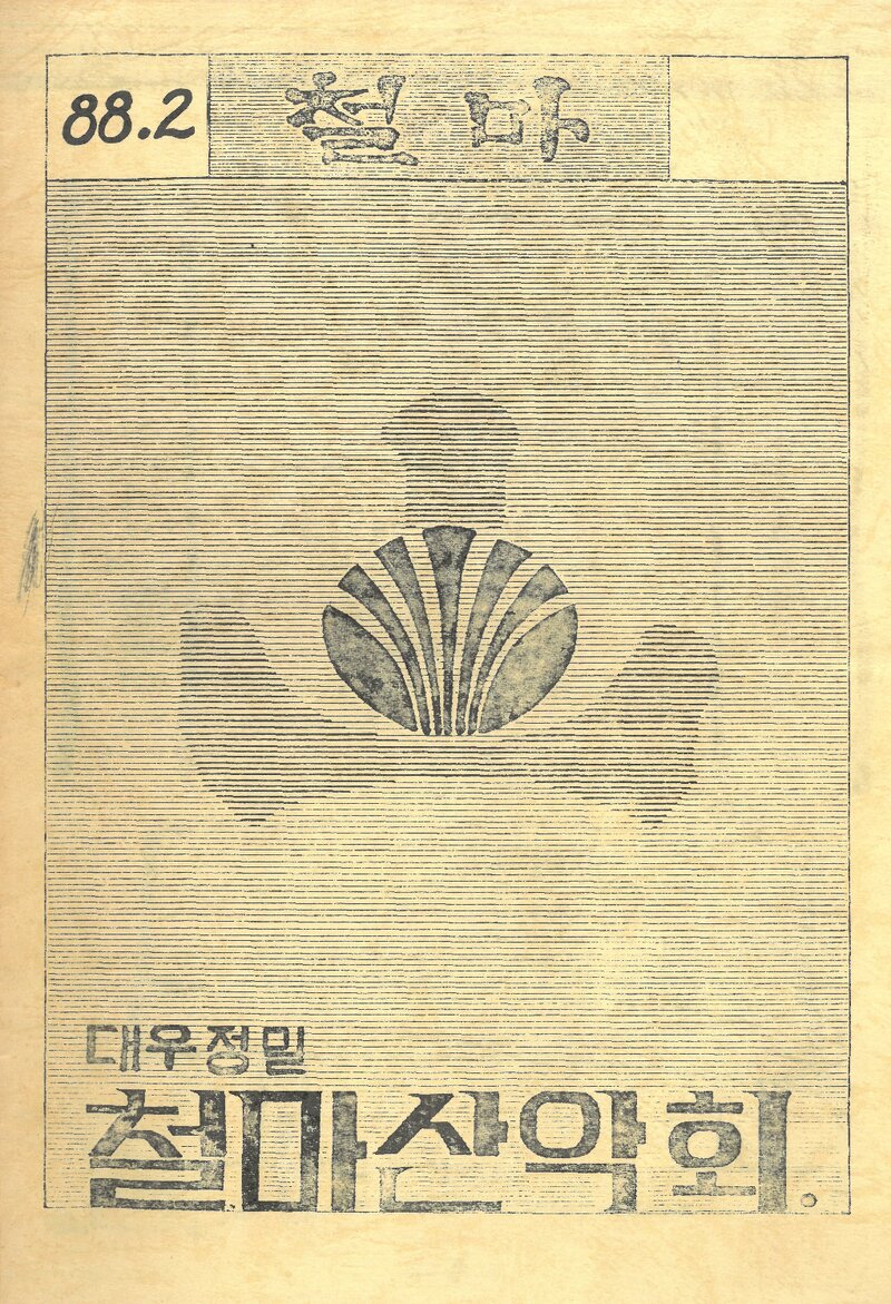 대우정밀철마산악회_월보_철마_제17호_1988.02
