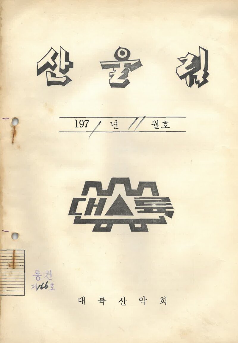 대륙산악회_월보_산울림_제166호_1971.11