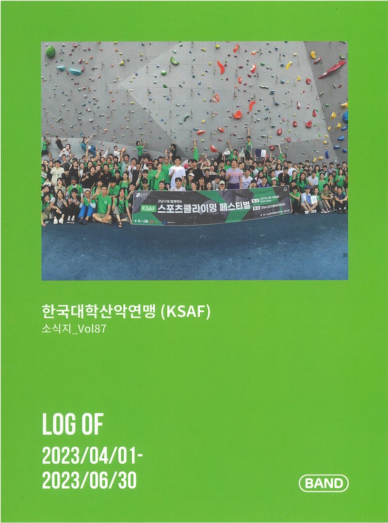 한국대학산악연맹_계보_소식지_제87호_2023.04