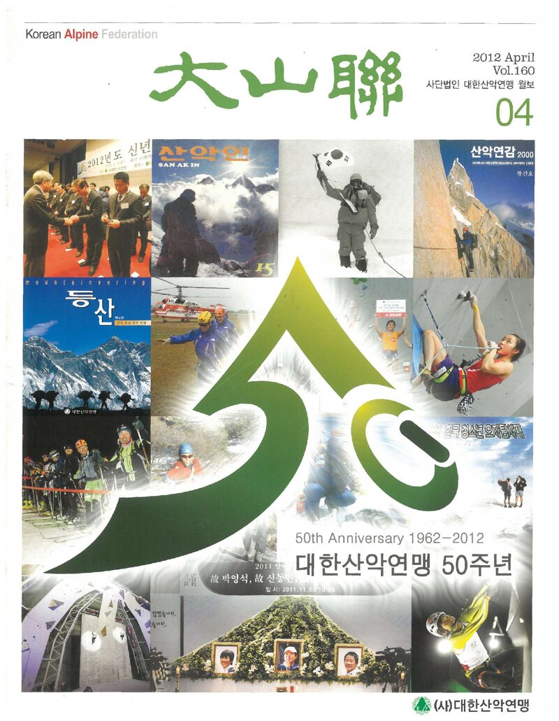 대한산악연맹_월보_대산련_제160호_2012.04