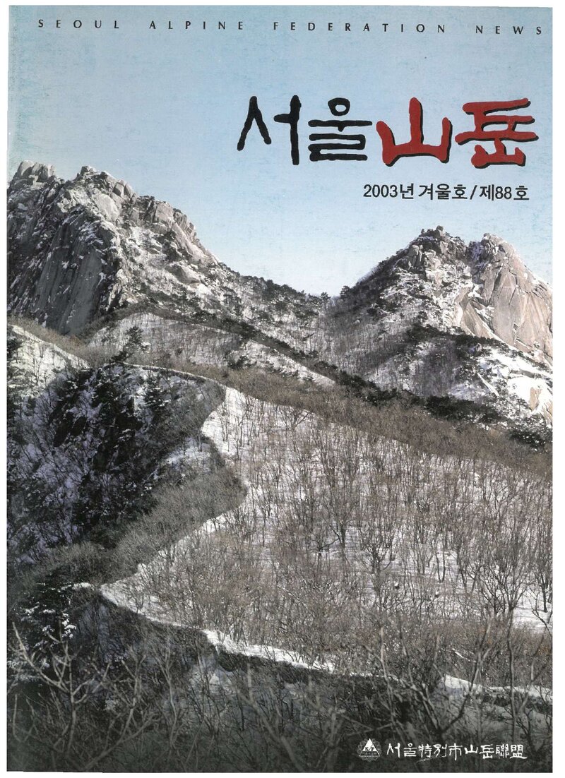서울특별시산악연맹_계보_서울산악_제88호_2003.12