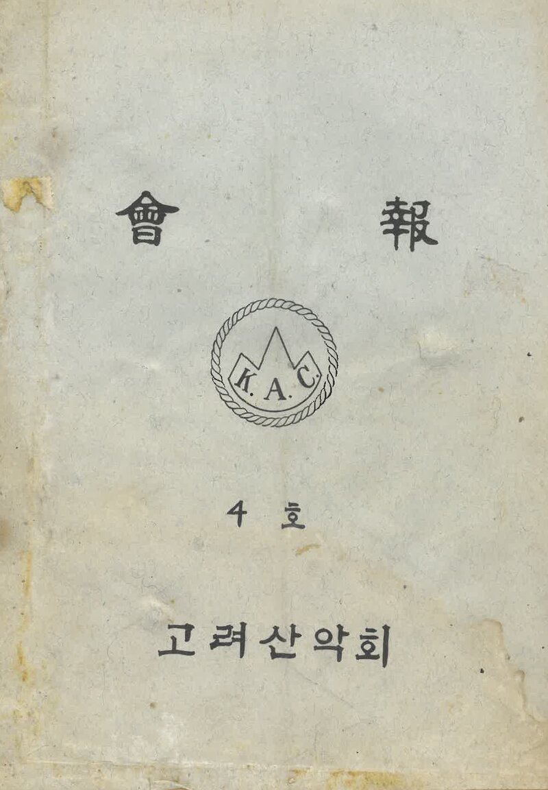 고려산악회_계보_K.A.C_제4호_1971.01