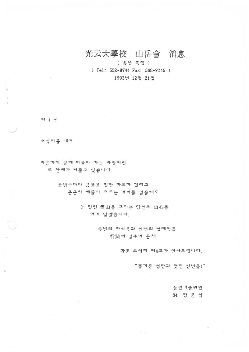 광운산악회_월보_소식_제4신_1993.12