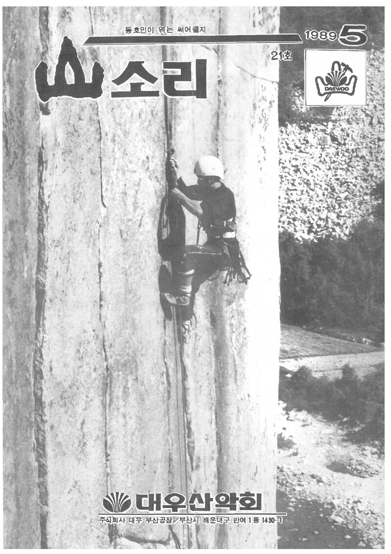 대우부산공장산악회_월보_산소리_제21호_1989.05