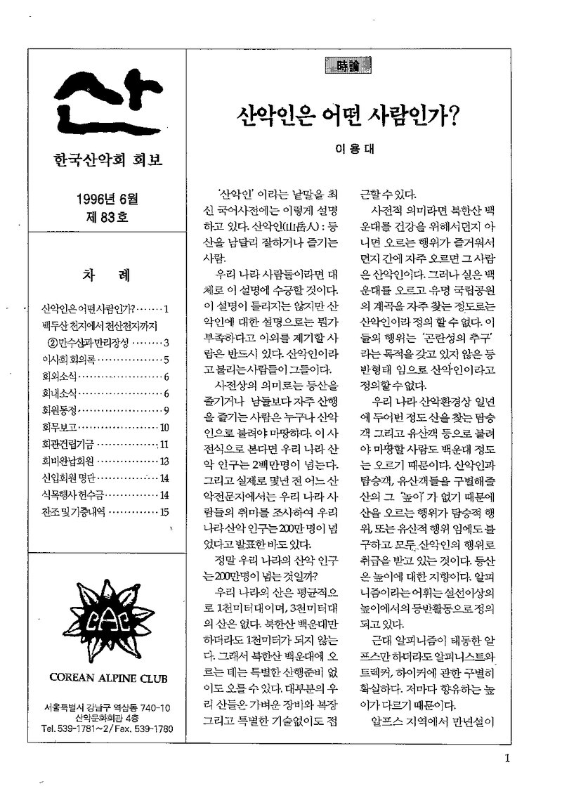 한국산악회_월보_산_제83호_1996.06