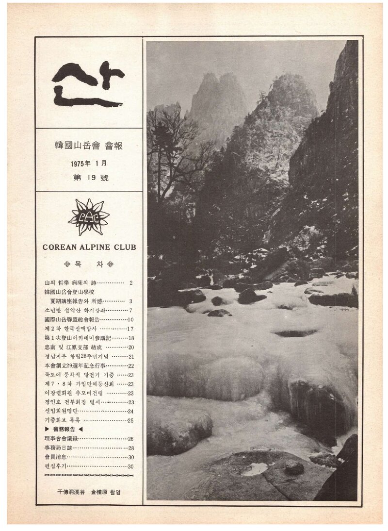 한국산악회_월보_산_제19호_1975.01