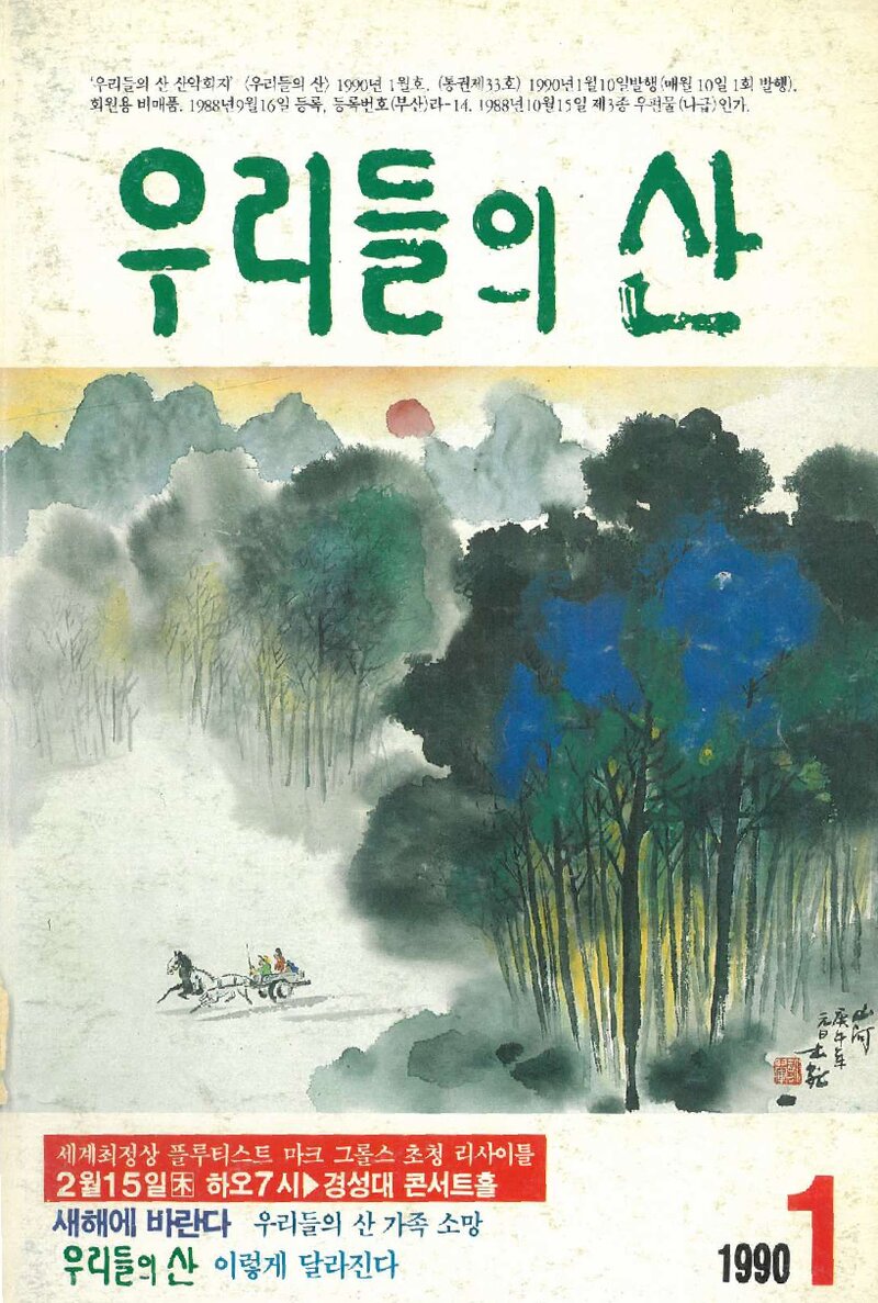 우리들의 산 가족_부정기_우리들의 산_제33호_1990.01