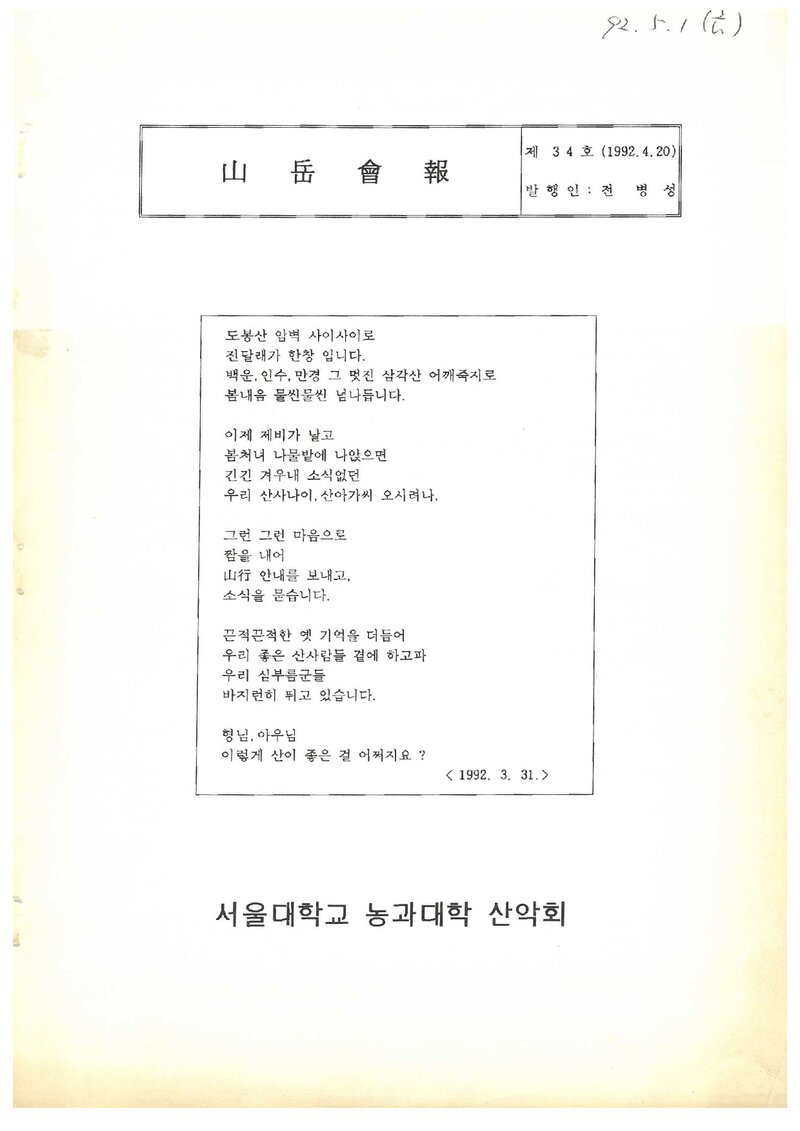 서울대학교 농과대학산악회_월보_제34호_1992.04