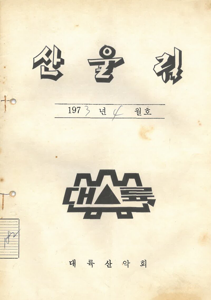 대륙산악회_월보_산울림_제182호_1973.04