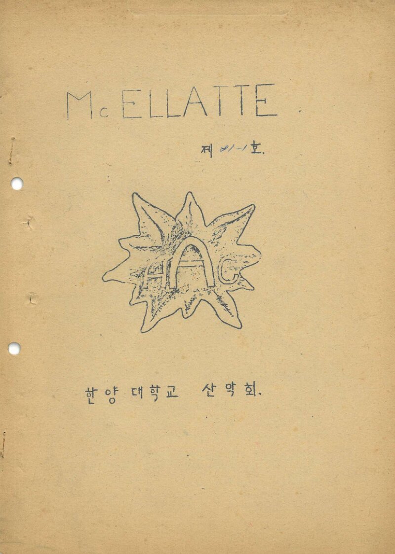 한양대학교산악회_월보_맥 엘라떼_1981-1호